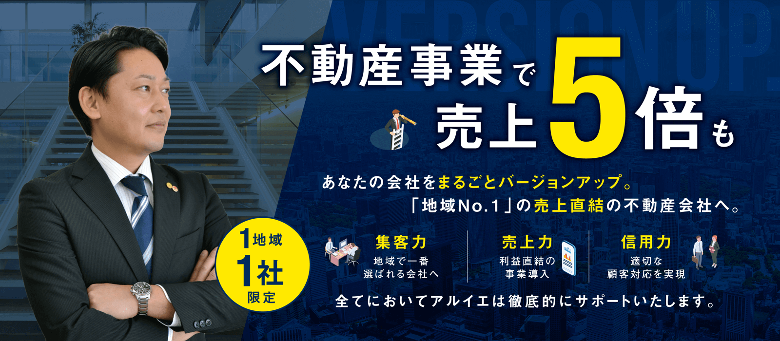 不動産事業で売上5倍も　あなたの会社をまるごとバージョンアップ。「地域No.1」の売上直結の不動産会社へ